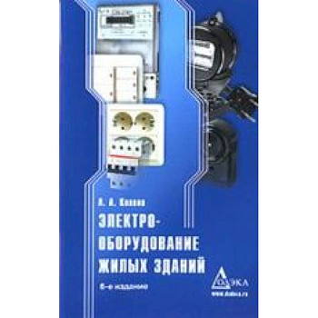 Электрооборудование жилых зданий