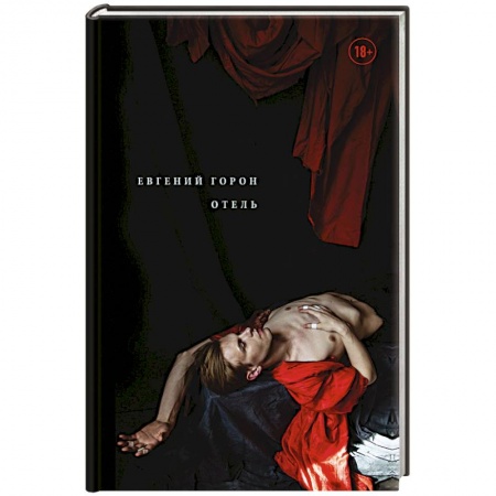 Русская поэзия, книга Горон. Отель купить по низкой цене