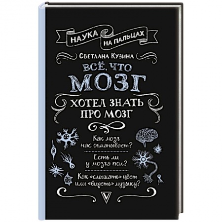 Медицинские энциклопедии и справочники, книга Всё, что мозг хотел знать про мозг купить по низкой цене