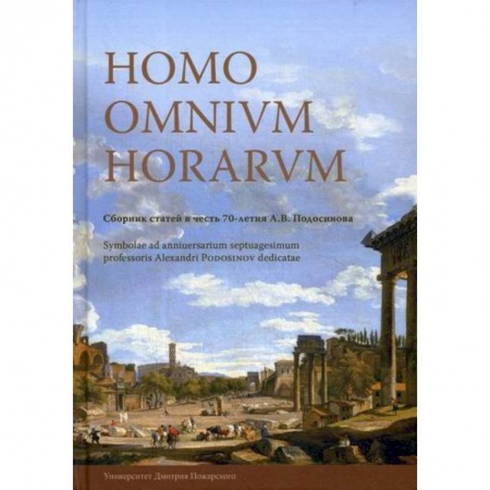 Эссе, письма, очерки, книга Homo omnium horarum купить по низкой цене