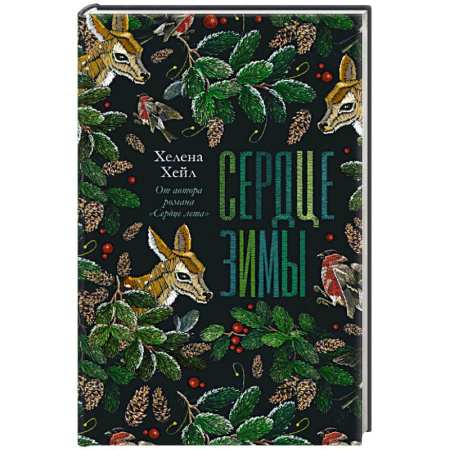 Мистика. Фантастика. Фэнтези, книга Сердце зимы купить по низкой цене