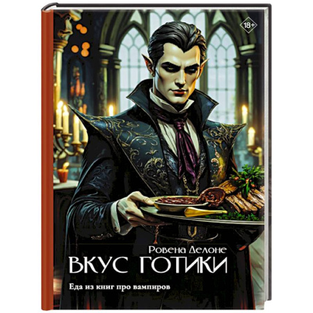 Блюда на каждый день, книга Вкус готики: еда из книг про вампиров купить по низкой цене