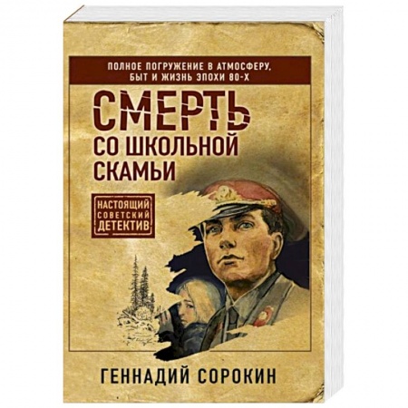 Исторический детектив, книга Смерть со школьной скамьи купить по низкой цене