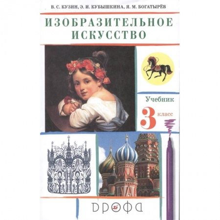 Другие предметы, книга Изобразительное искусство. 3 класс. Учебник. ФГОС купить по низкой цене