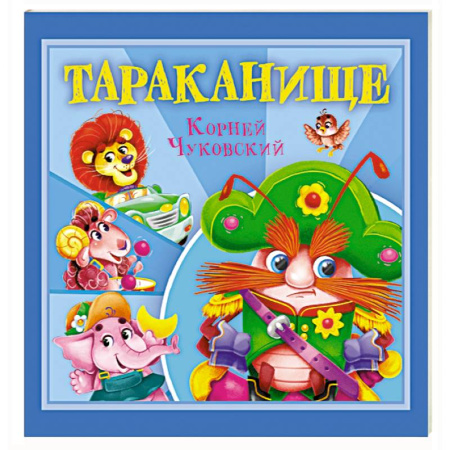 Сказки отечественных писателей, книга Тараканище купить по низкой цене