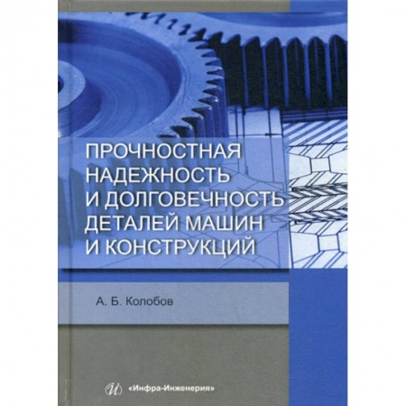 Промышленность. Энергетика, книга Прочностная надежность и долговечность деталей машин и конструкций купить по низкой цене