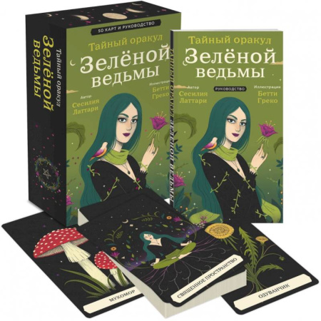 Гадание по картам Таро, книга Тайный оракул Зеленой ведьмы (50 карт и руководство в подарочном оформлении) купить по низкой цене