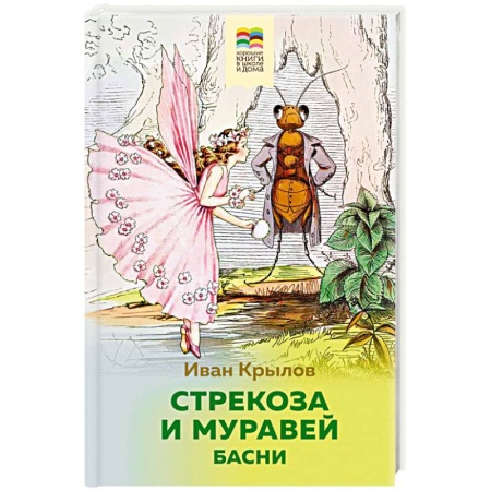Сказки отечественных писателей, книга Стрекоза и Муравей. Басни купить по низкой цене