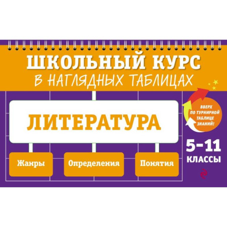 Литература, книга Литература: 5-11 классы купить по низкой цене