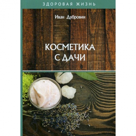 Уход за кожей лица и тела, книга Косметика с дачи купить по низкой цене