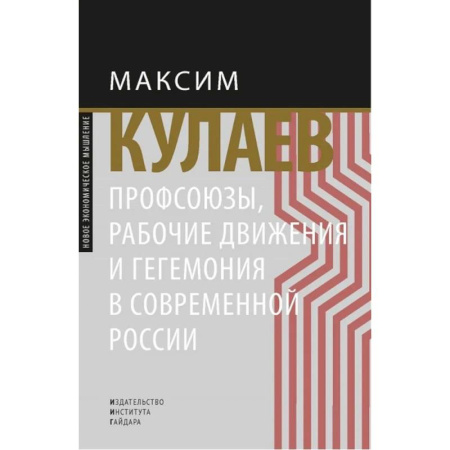 Общественно-политическая литература, книга Профсоюзы, рабочие движения и гегемония в современной России купить по низкой цене