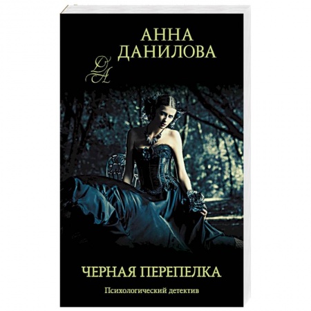 Отечественный женский детектив, книга Черная перепелка купить по низкой цене