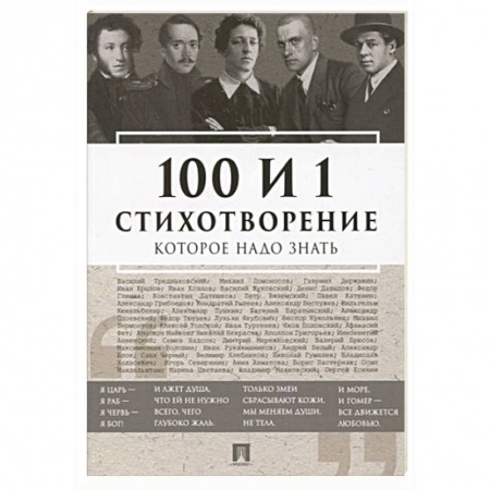 Русская поэзия, книга 100 и 1 стихотворение, которое надо знать купить по низкой цене