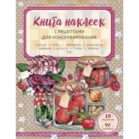 Консервирование, книга Книга наклеек с рецептами для консервирования купить по низкой цене