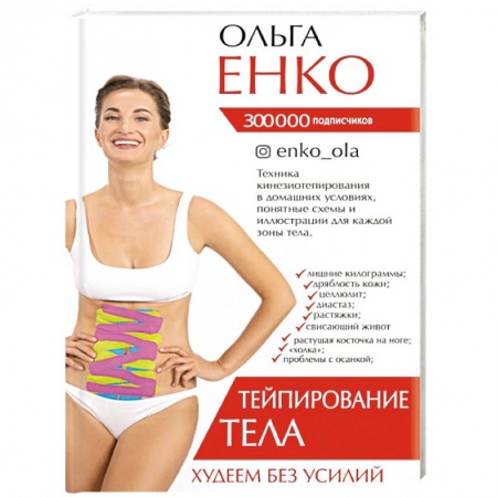 Другие методы коррекции фигуры, книга Тейпирование тела.  Худеем без усилий купить по низкой цене