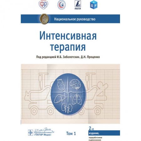 Терапия. Пульмонология, книга Интенсивная терапия.Т.1 купить по низкой цене