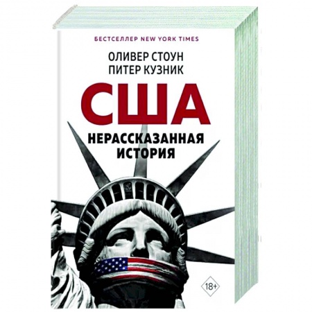 Политика, книга Нерассказанная история США купить по низкой цене