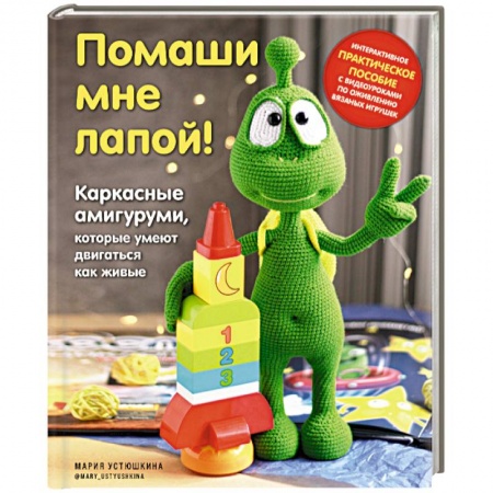 Мягкие игрушки. Куклы, книга Помаши мне лапой! Каркасные амигуруми, которые умеют двигаться как живые купить по низкой цене