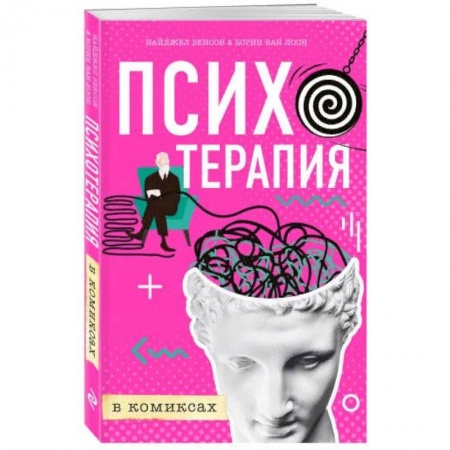 Психотерапия, книга Психотерапия в комиксах купить по низкой цене