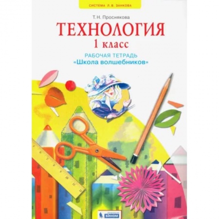 Технология, книга Технология. 1 класс. Школа волшебников. Рабочая тетрадь. ФГОС купить по низкой цене