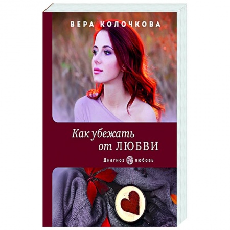 Отечественный любовный роман, книга Как убежать от любви купить по низкой цене