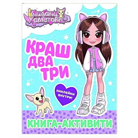 Книжки с наклейками, книга Милана Хаметова. Краш, два, три... Книга-активити купить по низкой цене
