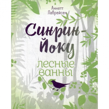 Восточная и тибетская медицина, книга Синрин-йоку: лесные ванны купить по низкой цене