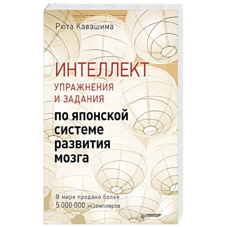 Характер и темперамент, книга Интеллект. Упражнения и задания по японской системе развития мозга купить по низкой цене