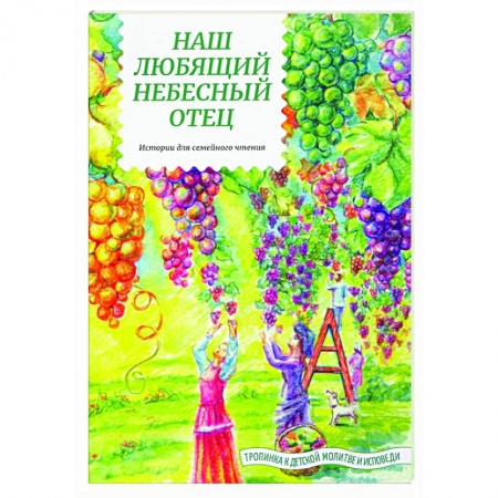 Религиозная литература для детей, книга Наш любящий Небесный Отец. Истории для семейного чтения купить по низкой цене