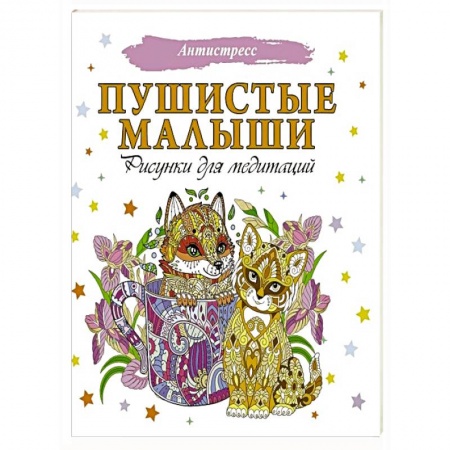 Раскраски, книга Пушистые малыши. Рисунки для медитаций купить по низкой цене