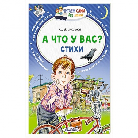 Русская поэзия для детей, книга А что у вас? Стихи купить по низкой цене