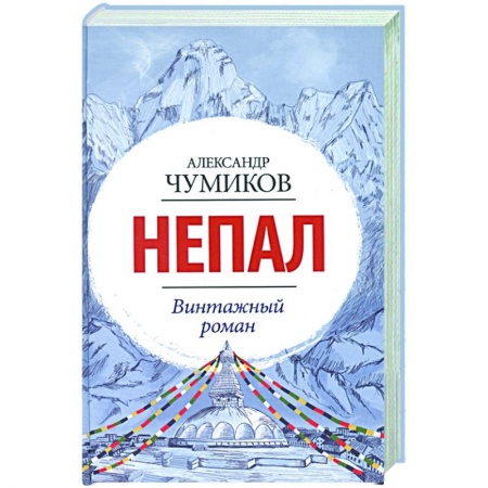 Русская современная проза, книга Непал. Винтажный роман купить по низкой цене