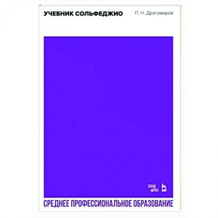 Сольфеджио. Аккомпанемент, книга Учебник сольфеджио. Учебное пособие для СПО купить по низкой цене