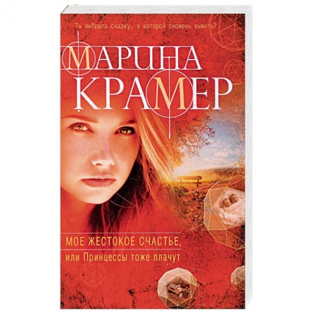 Классика отечественного детектива, книга Мое жестокое счастье, или Принцессы тоже плачут купить по низкой цене