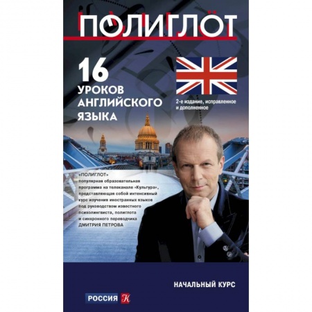 Учебники, самоучители, пособия, книга 16 уроков Английского языка. Начальный курс купить по низкой цене