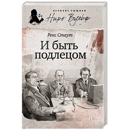 Книги, книга И быть подлецом купить по низкой цене