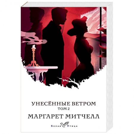 Зарубежная классика, книга Унесенные ветром. Том 2 купить по низкой цене