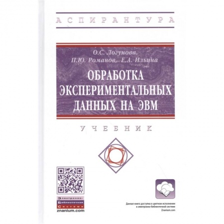 Технические науки. Транспорт, книга Обработка экспериментальных данных на ЭВМ. Учебник купить по низкой цене
