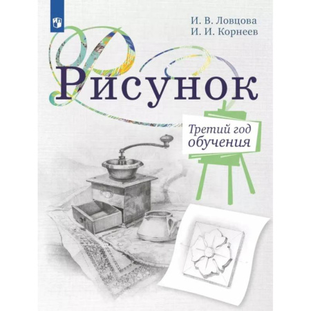 Книги, книга Рисунок. Третий год обучения. Учебное пособие для организаций дополнительного образования купить по низкой цене