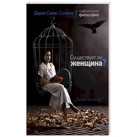 Философия, книга Существует ли женщина? купить по низкой цене