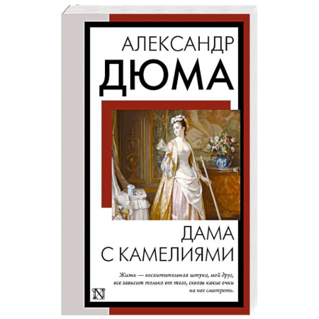 Зарубежная классика, книга Дама с камелиями купить по низкой цене