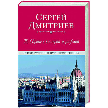 Русская поэзия, книга По Европе с камерой и рифмой купить по низкой цене
