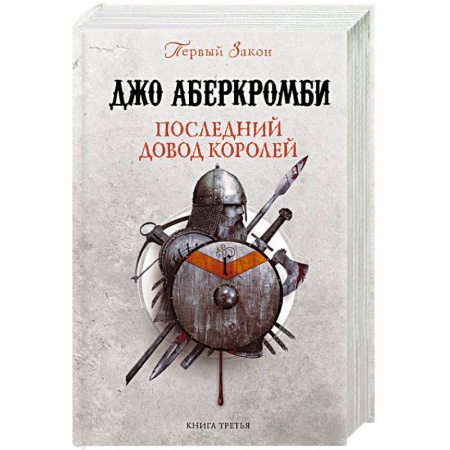 Зарубежное фэнтези, книга Последний довод королей купить по низкой цене