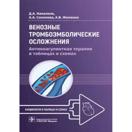 Хирургия. Ортопедия, книга Венозные тромбоэмболические осложнения. Антикоагулянтная терапия в таблицах и схемах купить по низкой цене
