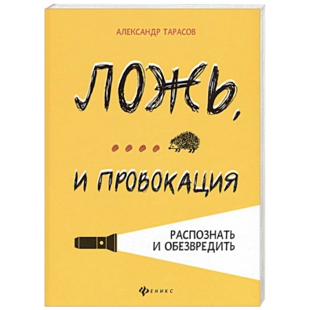 Практическая психология, книга Ложь, ... и провокация. Распознать и обезвредить купить по низкой цене