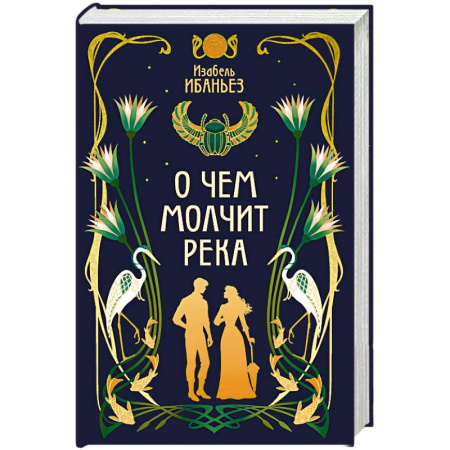 Зарубежное фэнтези, книга О чем молчит река купить по низкой цене