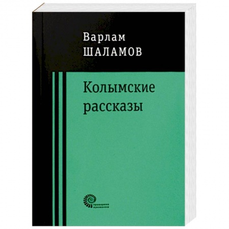 Русская классика, книга Колымские рассказы купить по низкой цене