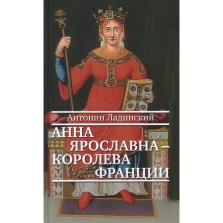 Исторический роман, книга Анна Ярославна-королева Франции купить по низкой цене