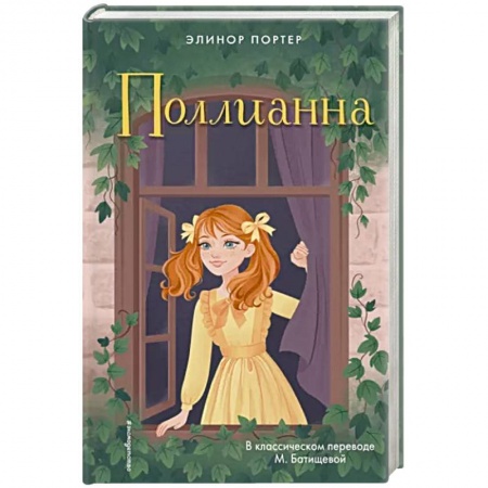 Повести и рассказы о детях, книга Поллианна купить по низкой цене