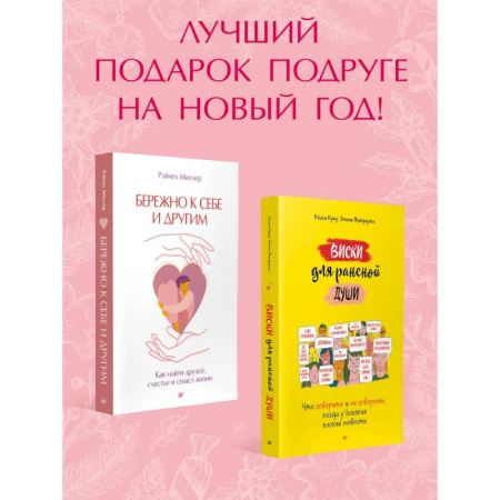 Психология отношений, книга Новогодний подарок подруге.Виски для раненой души.Бережно к себе и другим купить по низкой цене